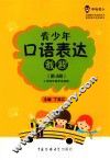 青少年口语表达教程  第4册 封面