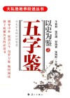 以史为鉴之五字鉴 封面