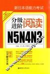 新日本语能力考试N5N4N3分级进阶  阅读 封面
