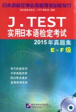 J.TEST实用日本语检定考试  真题集  E-F级  2015版 封面