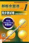 新概念  英语  1  同步测试卷 封面