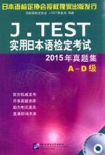 J.TEST实用日本语检定考试  真题集  A-D级  2015版 封面