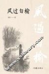 风过白榆 封面