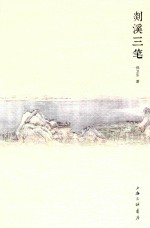 剡溪三笔 封面
