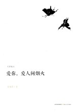 爱你，爱人间烟火 封面