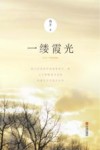 一缕霞光 封面