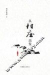 从村庄出发 封面
