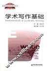 学术写作基础 封面