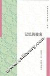 记忆的棱角 封面