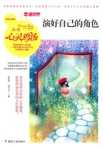 演好自己的角色  品读心灵鸡汤  精选珍藏版 封面