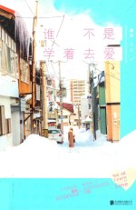 谁不是学着去爱 封面