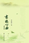 书缘心曲 封面