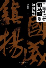 三国终结者司马昭  镇国扬威 封面