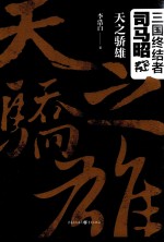 三国终结者司马昭  天之骄雄 封面