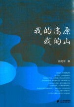 我的高原  我的山 封面