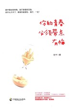 你的青春必须带点有悔 封面