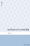 复合型公共卫生人才培养论纲 封面