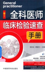 全科医师临床检验速查手册 封面