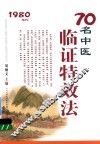 70名中医临证特效法  1980年代 封面