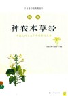 图解神农本草经  白话版 封面