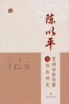 陈以平肾病治验传薪与临床研究 封面