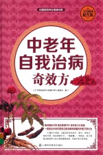 中老年自我治病奇效方 封面