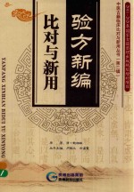 验方新编  比对与新用 封面