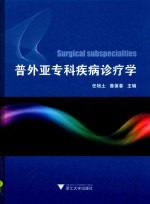 普外亚专科疾病诊疗学 封面