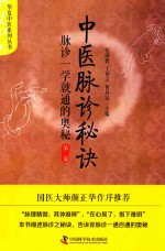 中医脉诊秘诀  脉诊一学就通的奥秘 封面