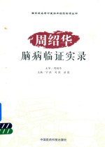 周绍华脑病临证经验实录 封面