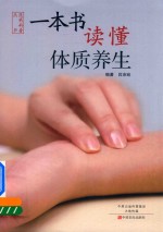 一本书读懂体质养生 封面
