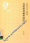 儿科常见病外治疗法 封面