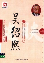 当代中医皮肤科临床家丛书  第3辑  吴绍熙 封面