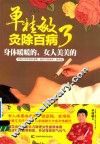 单桂敏灸除百病  3  身体暖暖的  女人美美的 封面
