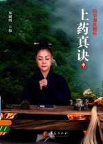 上药真诀  下 封面