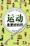 运动是更好的药  坚持体育运动  增强身体素质 封面