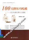 100天降压巧吃醋  老中医醋疗降压大揭秘 封面