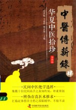 中医传薪录  华夏中医拾珍  第4辑 封面