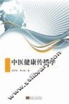 中医健康传播学 封面