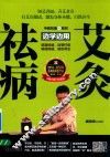 边学边用  艾灸祛病 封面