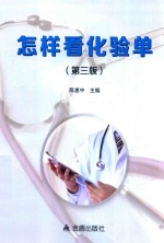 怎样看化验单  第3版 封面