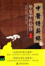 中医传薪录  华夏中医拾珍  第2辑 封面