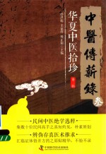 中医传薪录  华夏中医拾珍  第3辑 封面