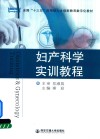 妇产科学实训教程 封面