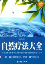 自然疗法大全  超值白金典藏版 封面