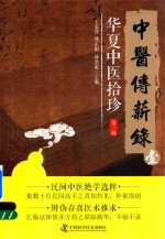 中医传薪录  华夏中医拾珍  第1辑 封面