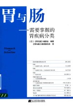 胃与肠  需要掌握的胃疾病分类 封面