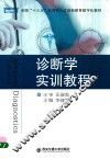 诊断学实训教程 封面
