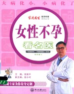 女性不孕看名医 封面