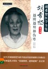 中医师承学堂  胡希恕医学全集  胡希恕越辨越明释伤寒  第2版 封面